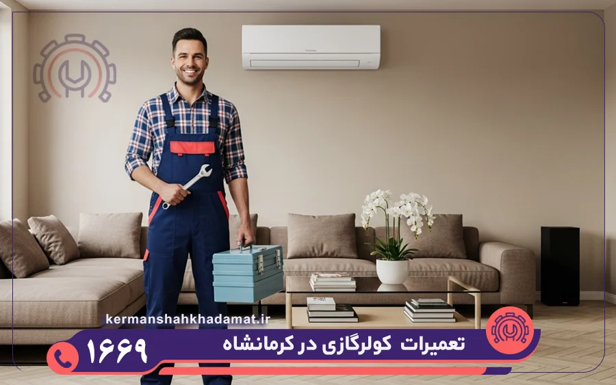 تعمیرات کولر گازی در کرمانشاه