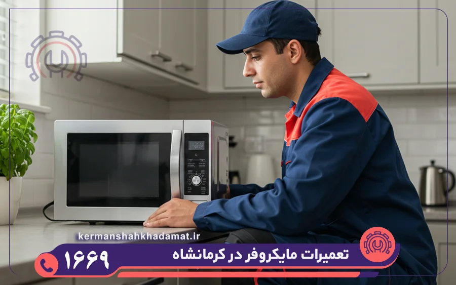 کدام مایکروفر ها در تعمیرگاه مایکروفر کرمانشاه تعمیر می شوند؟