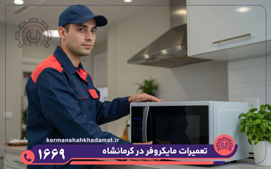 تعمیرات مایکروفر و مایکروویو در کرمانشاه