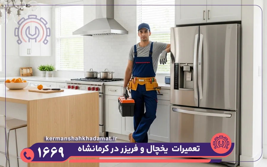 تعمیر یخچال فریزر در کرمانشاه
