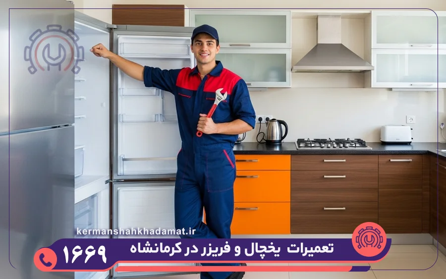 نمایندگی تعمیرات یخچال مجیک