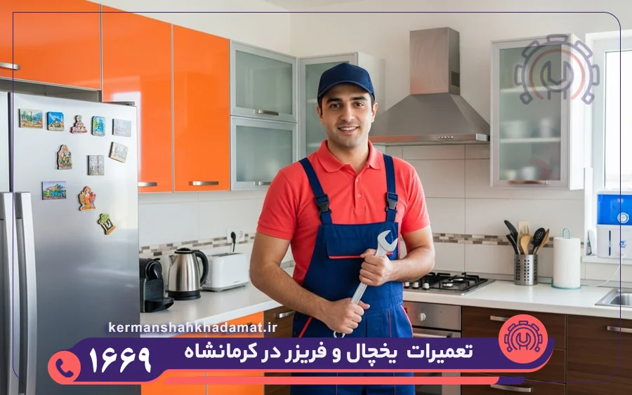 استخدام و استفاده از تعمیرکاران مجرب یخچال در شهر کرمانشاه