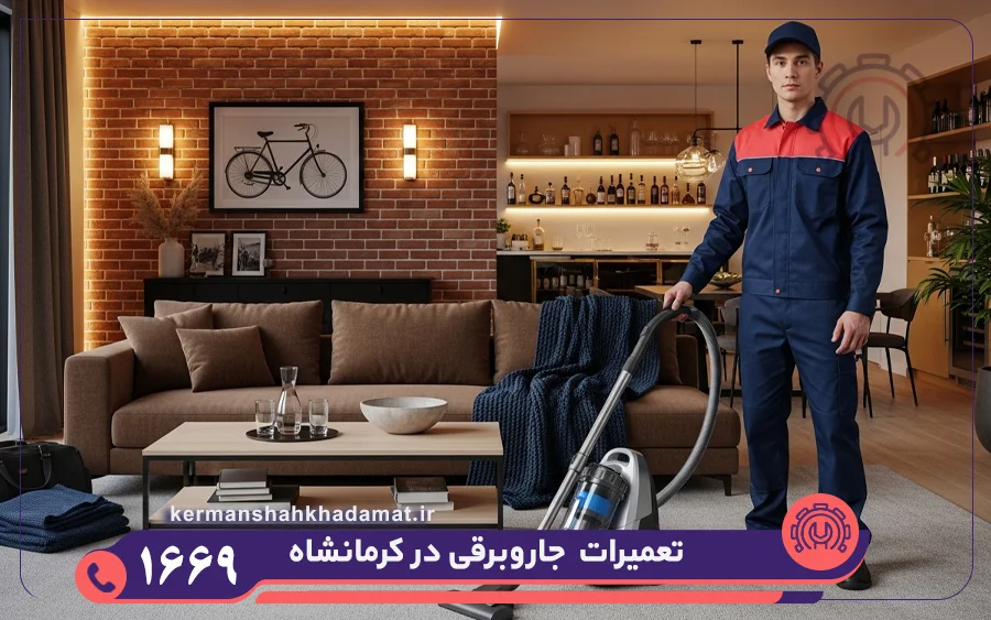 تعمیرات جاروبرقی در کرمانشاه