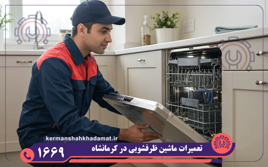 نمایندگی تعمیرات ماشین ظرفشویی دونار