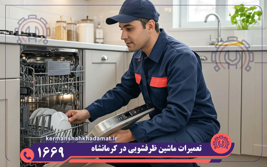 نمایندگی تعمیرات ماشین ظرفشویی مجیک کرمانشاه