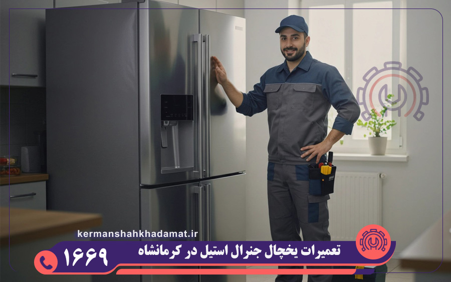 نمایندگی یخچال جنرال استیل در کرمانشاه