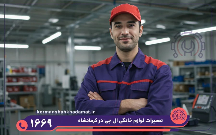 نمایندگی تعمیر لوازم خانگی ال جی در کرمانشاه