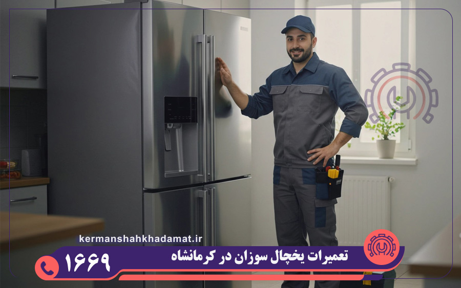 نمایندگی تعمیرات یخچال سوزان در کرمانشاه