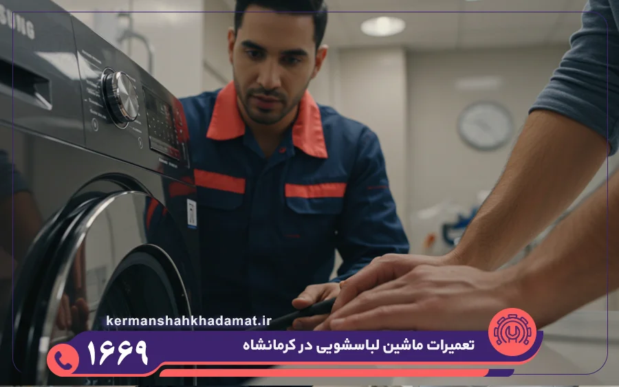 استخدام و استفاده از تعمیرکاران مجرب ماشین لباسشویی در شهر کرمانشاه