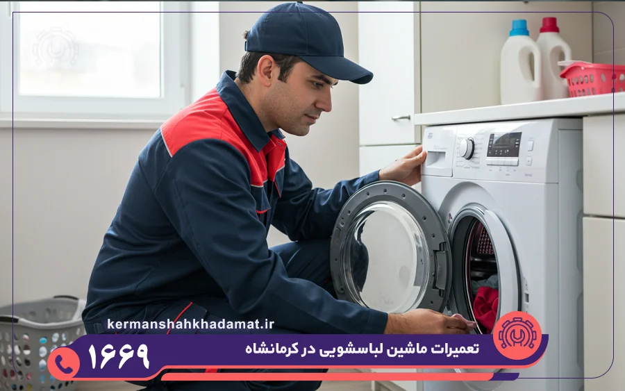 تعمیرات ماشین لباسشویی در کرمانشاه