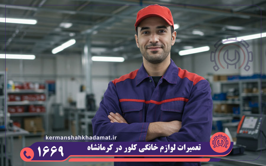 نمایندگی کلور در کرمانشاه