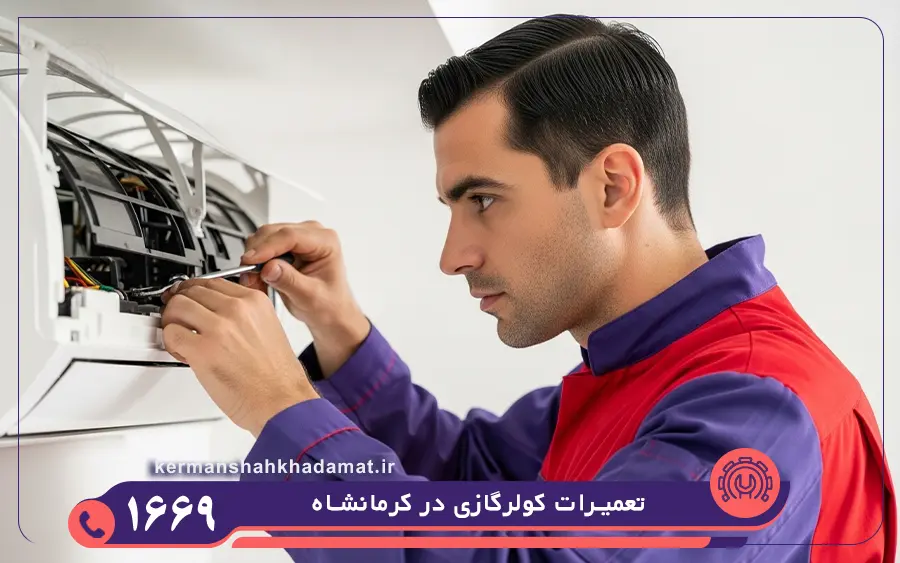 کدام کولر گازی ها در تعمیرگاه کولر گازی کرمانشاه تعمیر می شوند؟
