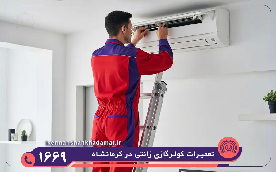 نمایندگی تعمیرات کولر گازی زانتی در کرمانشاه