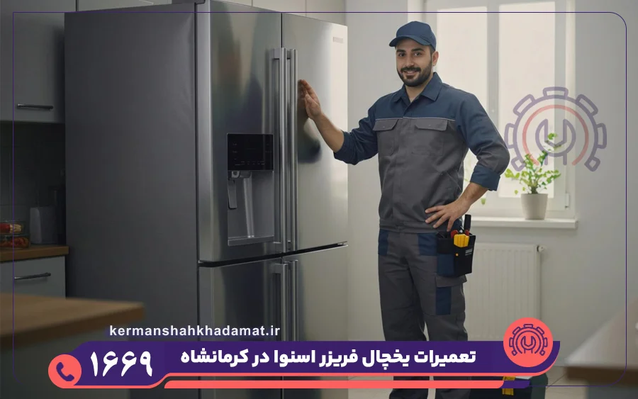 مرکز تعمیرات یخچال اسنوا در کرمانشاه